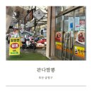 서동미로시장 | 판다짬뽕 서동미로시장 맛집/짬뽕 짜장면 탕수육 후기 줄서먹는 식당 위치, 영업시간, 주차장