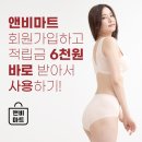 [공지] <b>앤비</b><b>마트</b> 회원가입시 적립금 6천원 즉시 사용가능