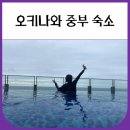 오키나와 중부 숙소 추천 (가성비 좋은 곳)