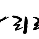 아리랑 멋 타리 태권도장 이미지