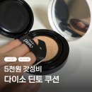 더고아뷰티 | 다이소 딘토 쿠션 추천 5천원에 이 퀄리티? 가성비 베이스 퓨어 운초 후기