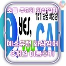 주 5회 초등 화상영어 ㅣ 예스 유캔 화상영어 3개월 후기