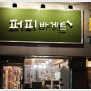퍼피바게트 이미지
