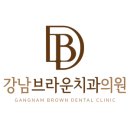 강남브라운치과의원 이미지