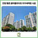 꿈마을유치원 | [평촌방충망] 안양 평촌 꿈마을라이프 자가세척 미세방충망 필요한 부분만 실속 교체!