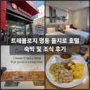 트레블로지 명동 을지로호텔 | 서울 숙소 트레블로지 명동 을지로 호텔 숙박 및 조식 후기