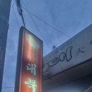 대북경 - 군산시 신평1길 3 | 대북경