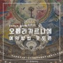 파리 오페라 가르니에 예약방법 입장권 가격 시간 뮤지엄패스 할인 정보 포토존