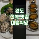 대흥전복식당 이미지