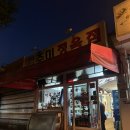 1등정육점 - 영등포구 도신로 236 | 원주 맛집 | 원주 삼겹살 1등 노포 맛집 주미정육점 내돈내산 후기