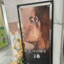 효천LPG충전소 | 전주 효천지구 미용실 추천/ 상담부터 꼼꼼했던 온시선헤어 C컬펌 후기