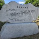 무수골마을입구 이미지