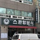 제일양분식 - 북구 천곡길 191 | 제일양분식
