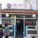 별난추어탕