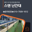 단디크레인 | [대전 빌딩 난간대] 옥상 스텐 난간 설치｜대전부터 전국까지 단디 시공 후기
