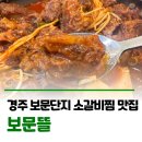 해뜰한우 | [공지] 보문뜰🍽️ 경주 보문단지 소갈비찜 맛집 | 경주맛집 한우물회