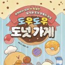 [도우도우 도넛 가게] 윤정 선생님의 신간이 나왔습니다 이미지