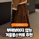 캉캉 | 겨울롱스커트 찾는다면? 따뜻한 골덴 캉캉스커트 실착 후기