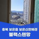신한아파트 | 보은 보은읍 방충망 신한헤센아파트 블랙스텐망 교체 시공 후기