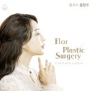 플로르 성형외과 의원 이미지