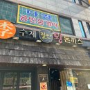 이수제철판왕돈까스 이미지
