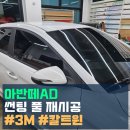 수신모터스 | 이천 아반떼AD 낡은 썬팅 완벽 제거 후 3M DK PLUS 칼트윈 RX 풀 썬팅 재시공 후기