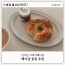 빵먹는코끼리 | 인사동 코끼리베이글 베이글 종류 추천 및 홈브런치 후기