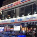 태풍수산주 | 잠실새내 횟집 태풍수산1997 겨울 대방어 맛집 인정