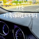 가온 | 소나타 가죽 대쉬보드커버 찾던 중 가온 상품 발견 솔직후기