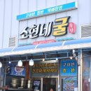 보령 현지인 맛집 소현네굴구이에서 굴찜과 홍가리찜 맛있게 먹었어요