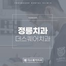 정릉치과의원 이미지