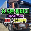 8.5톤윙바디 2023년식 오토 320마력 길이 8450mm의 8.5톤쓰리축윙바디 매매 이미지