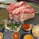 와우생삼겹 | 망포동 고기집 삼겹식당 망포점 국내산생삼겹 소주2천원 솔직후기