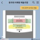 동국대학교 이해랑예술극장 이미지