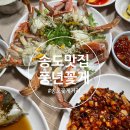 풍년꽃게 | [송도꽃게거리 맛집 풍년산꽃게탕] 인천 이모카세 보약같은 꽃게 코스요리 후기