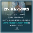 반도정형외과병원 이미지