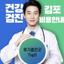김포 건강검진 병원 비용 후기좋은곳 Top5