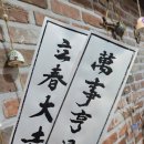 청춘한옥(나) 이미지