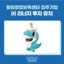 리너지주
