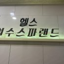 여수헬스 스파랜드 이미지