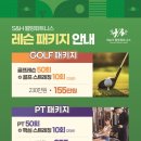 S&H웰빙휘트니스 | [공지] S&amp;H 웰빙휘트니스 레슨 패지키 안내 🎁