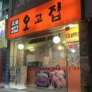 오고집솥뚜껑삼겹살