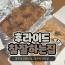 후라이드참잘하는집 상인점 | 경주성건동맛집 &#34;후라이드참잘하는집&#34; 내돈내산 포장후기