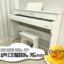 삼익어린이집 | [제품보고] 5살 조카 만족도 최고! 20만원대 선물 "삼익 디지털피아노 키도(KiDo)"