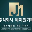 제이원기획 - 세종특별자치시 부강행산로 146 | 제이원기획