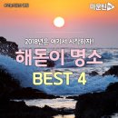 해돋이 명소 BEST 4 (펌) 이미지