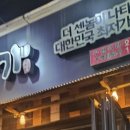 곱창가 - 남동구 | 곱창가