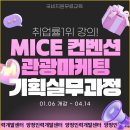 [취업률 전국1위] MICE컨벤션&amp;관광마케팅 취업특화교육! (전액국비무료 취업준비반) 이미지