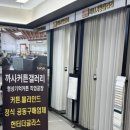 까사커튼갤러리