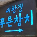늘푸른참치